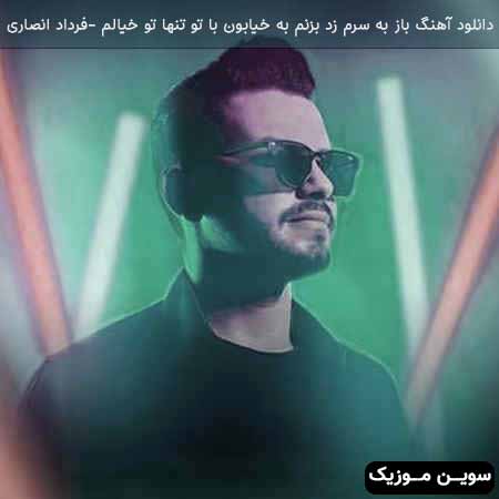 دانلود اهنگ باز به سرم زد بزنم به خیابون با تو تنها تو خیالم فرداد انصاری